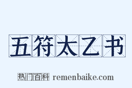 五符太乙书是什么意思的图片